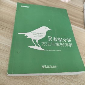 R数据分析——方法与案例详解