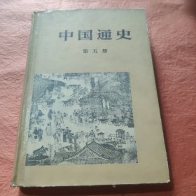 中国通史第五册