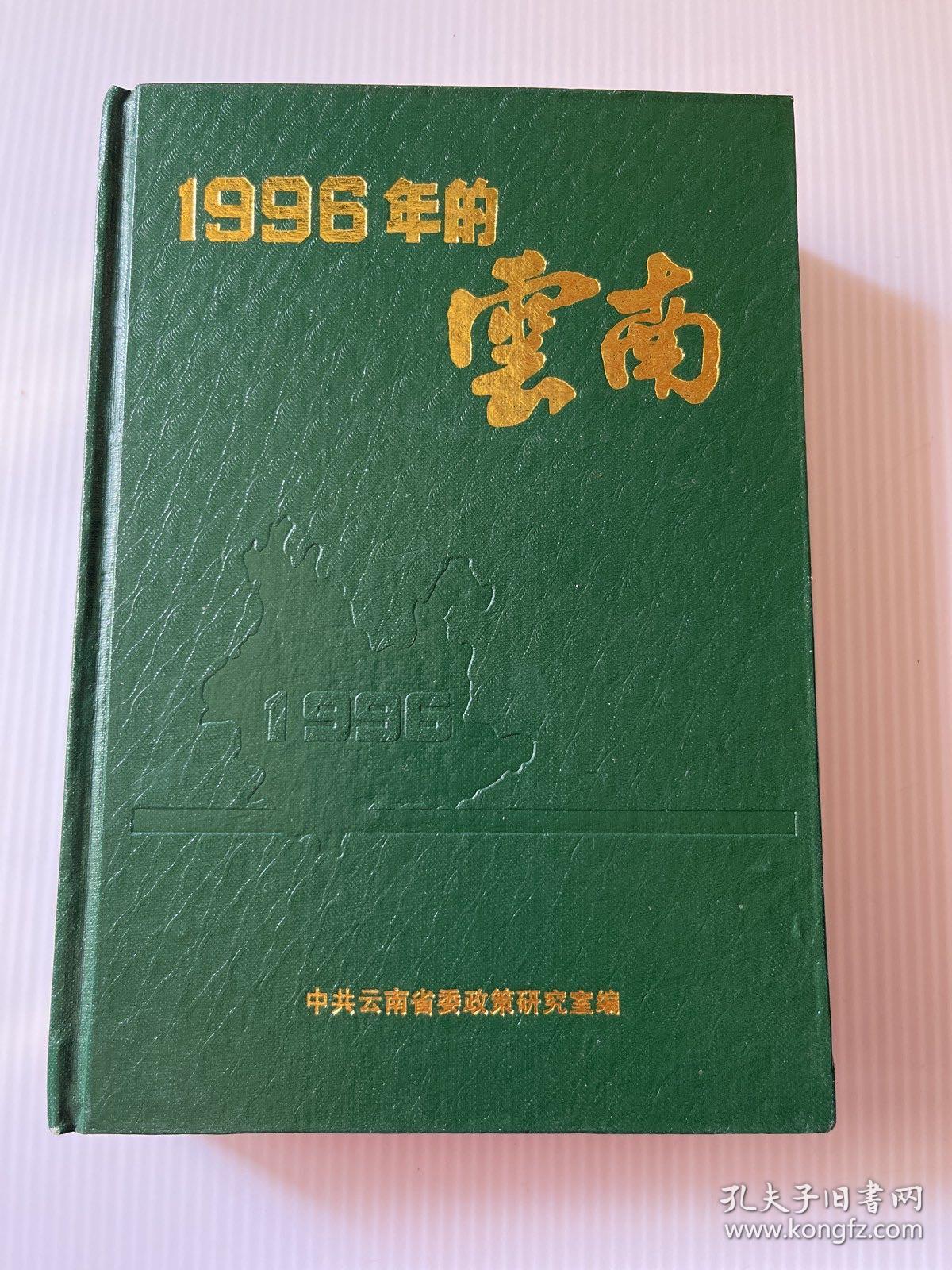 1996年的云南