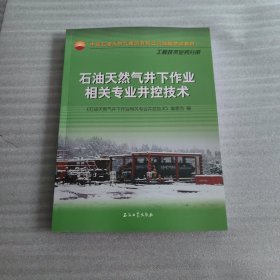 石油天然气井下作业相关专业井控技术