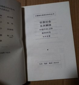 世袭社会及其解体：中国历史上的春秋时代【有破损有破损。书口两字。书脊顶部一侧破损。多页顶部空白处破损。很多页笔记划线不是少量。不缺页不掉页。品相依图】