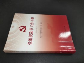 党组织选举工作手册（第三次修订本）