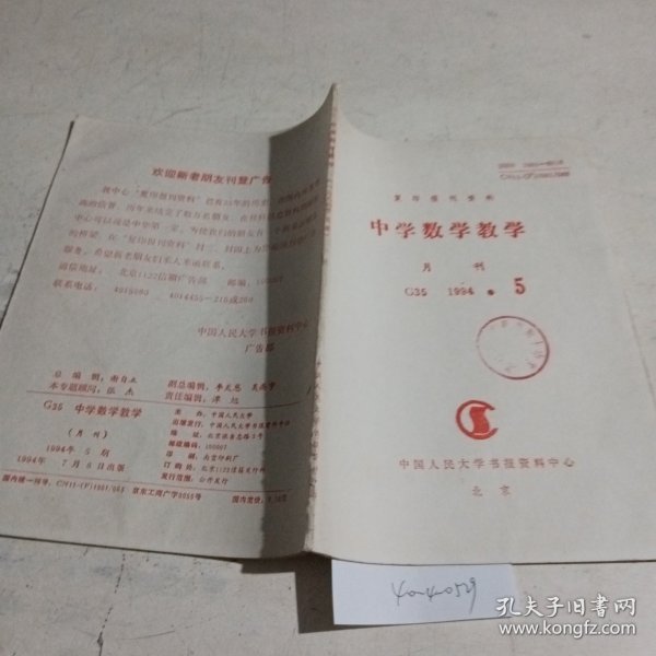 中学数学教学复印报刊资料1994.5