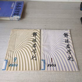 郭沫若学刊1989