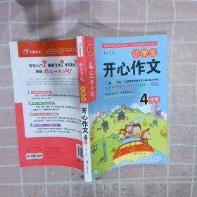 小学生开心作文四年级  看这一本就够  综合新课标和新教材编排  开心作文