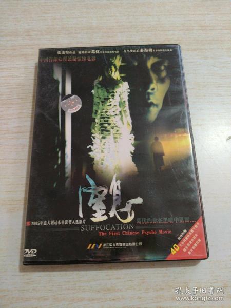 DVD窒息