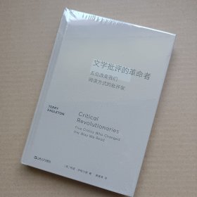 文学批评的革命者：五位改变我们阅读方式的批评家（T.S.艾略特、燕卜荪、雷蒙?威廉斯、F.R.利维斯、I.A.理查兹）