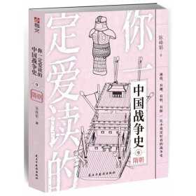 你一定爱读的中国战争史：隋朝 9787513936293 陈峰韬 著 民主与建设出版社