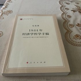 马列主义经典作家文库著作单行本：1844年经济学哲学手稿