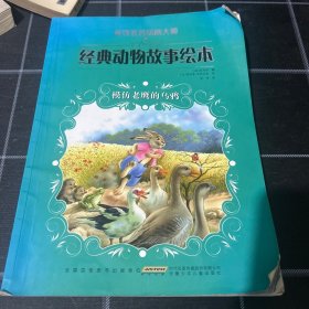 世界著名插画大师经典动物故事绘本（套装共7册）