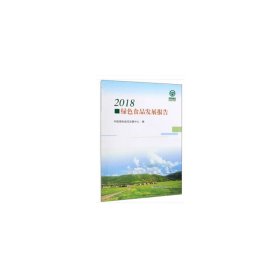 2018绿色食品发展报告