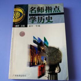 名师指点学历史.初中一年级