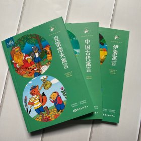 大悦读三年级下册《克雷洛夫寓言》《伊索寓言》《中国古代寓言》全3册