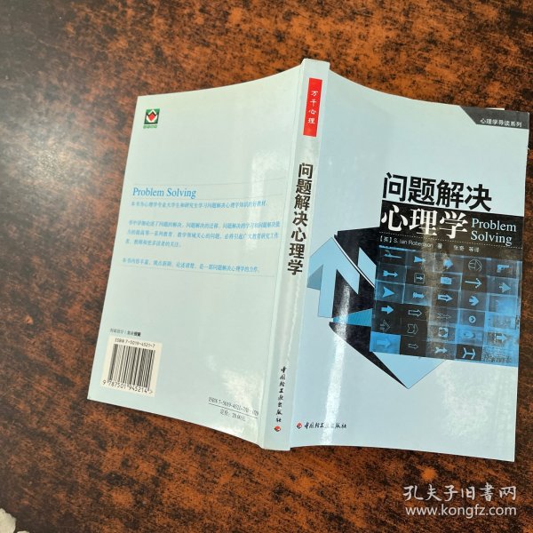 问题解决心理学：心理学导读系列