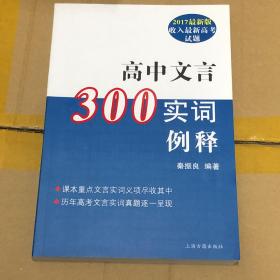 高中文言300实词释例