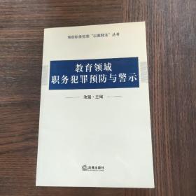 教育领域职务犯罪预防与警示