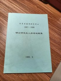 北京日本学研究中心1997-1999 硕士研究生入学考试题集