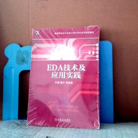 EDA技术及应用实践