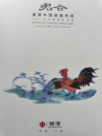 广州恒泽2024年春季拍卖会君合–重要中国瓷器专场