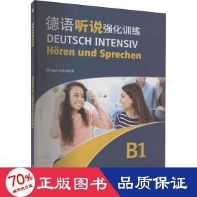 德语听说强化训练 b1 外语－德语 (德)施纳克
