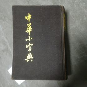 中华小字典