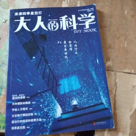 大人的科学：浪漫四季星空灯