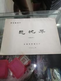 电影台本完成台本电影角本（忘忧草）