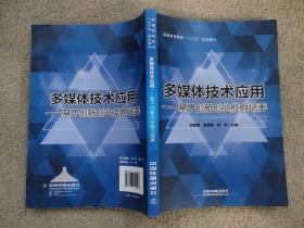 通高等教育“十三五”规划教材：多媒体技术应用——基于创新创业能力培养