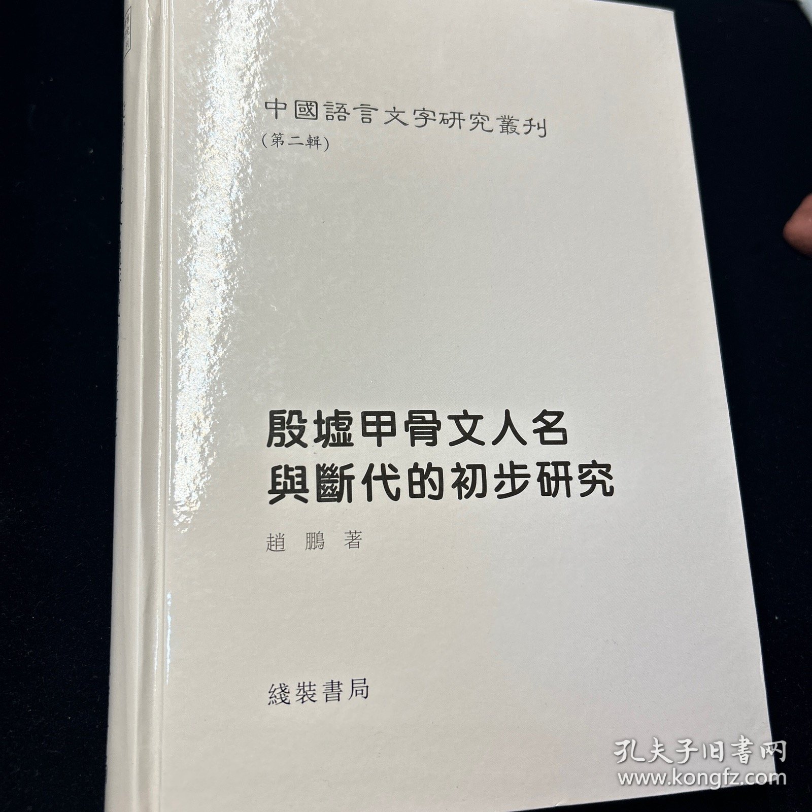 中國語言文字研究叢刊（第二輯）单本：殷墟甲骨文人名与断代的初步研究