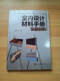 室内设计材料手册. 饰面材料