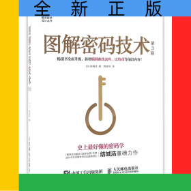图解密码技术(第3版)/图灵程序设计丛书
