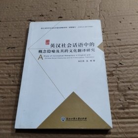 英汉社会话语中的概念隐喻及其跨文化翻译研究