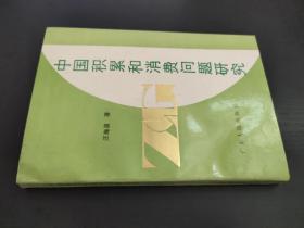 中國積累和消費(fèi)問題研究