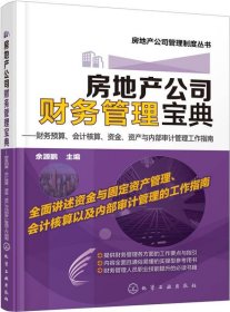 房地产公司财务管理宝典：财务预算、会计核算、资金、资产与内部审计管理工作指南