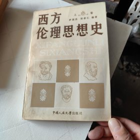 西方伦理思想史上卷