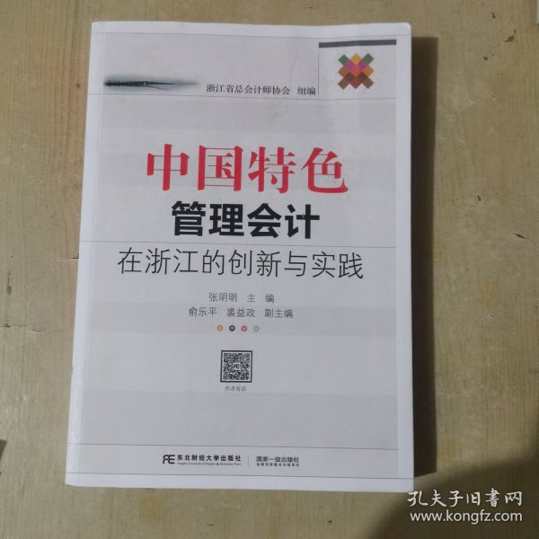 中国特色管理会计在浙江的创新与实践