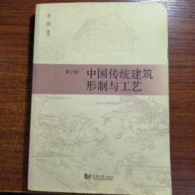 中国传统建筑形制与工艺（第2版）一印