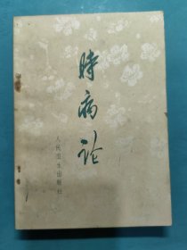 时病论（C）