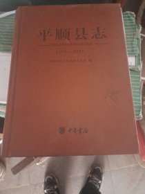 平顺县志1978一2015