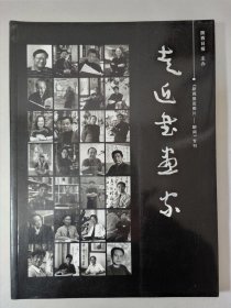 走近书画家（新闻展览图片-瞬间专刊） 陕西日报主办