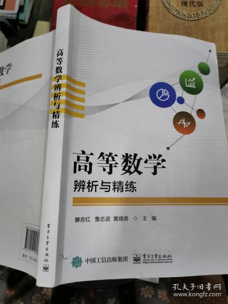 高等数学辨析与精练