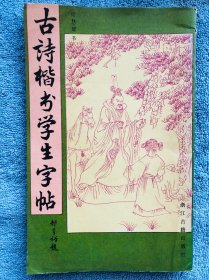 古诗楷书学生字帖，周慧珺书