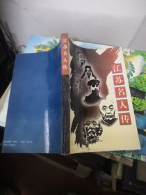 江苏名人传