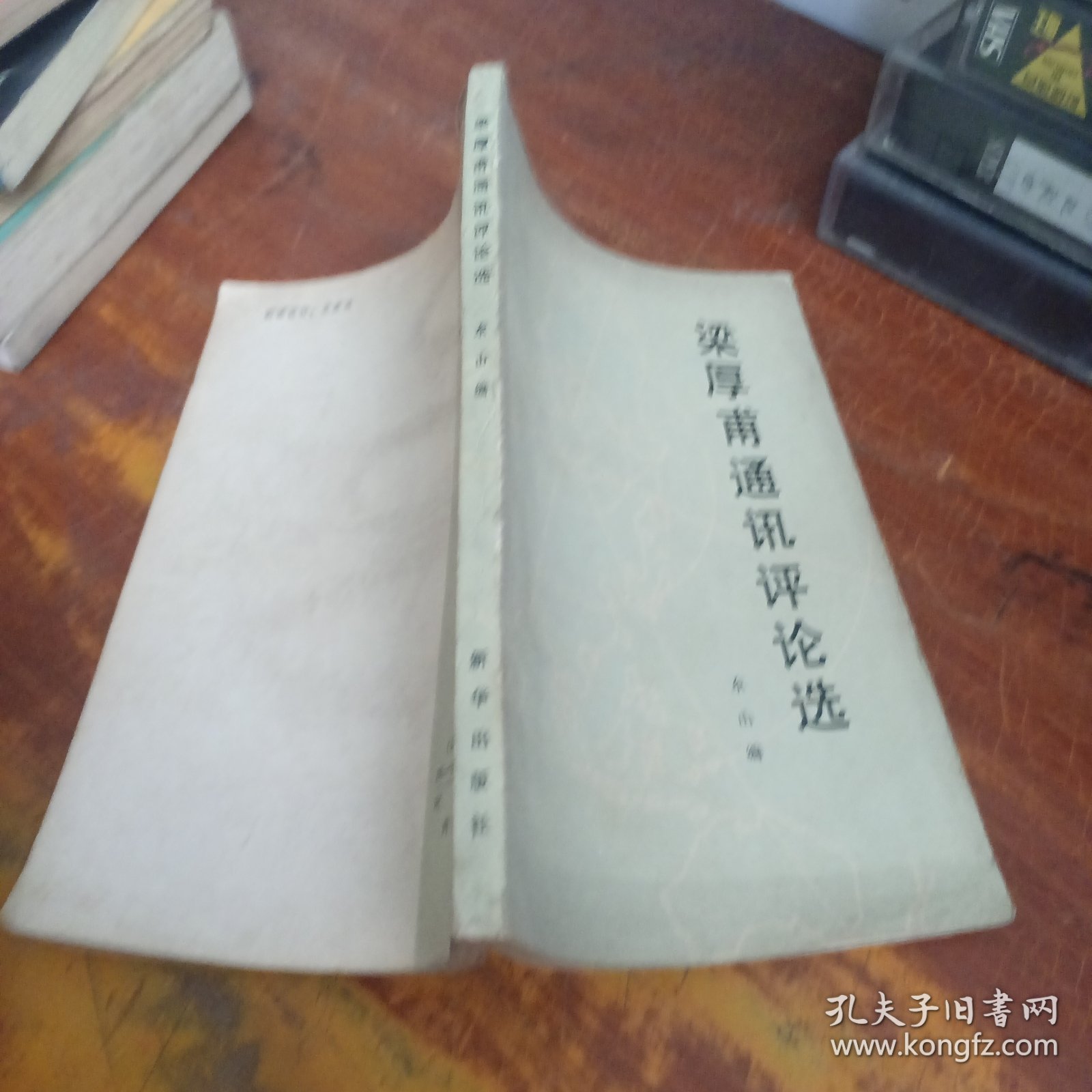 梁厚甫通讯评论选