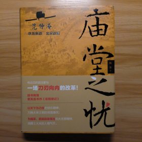 庙堂之忧：范仲淹与庆历新政及北宋政局 范仲淹手迹+精美宋画插图 随书赠董其昌书作《岳阳楼记》长卷