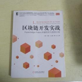 区块链开发实战：Hyperledger Fabric关键技术与案例分析