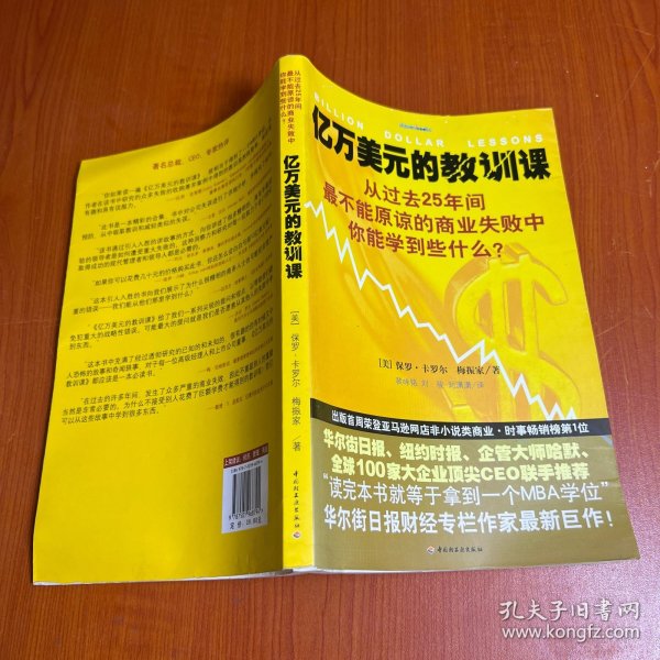 亿万美元的教训课：从过去25年间最不能原谅的商业失败中你能学到些什么