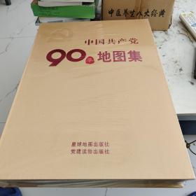 中国共产党九十年地图集