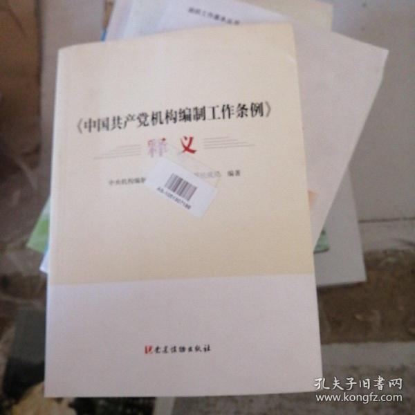 《中国共产党机构编制工作条例》释义