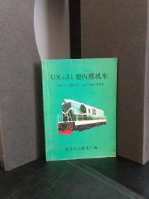 GK1E31型内燃机车 （北京二七机车厂）